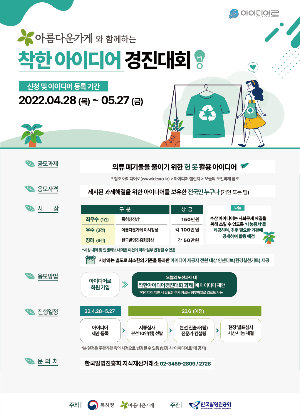 한국발명진흥회_아름다운가게와 함께하는 착한 아이디어 경진대회 웹포스터(이미지)