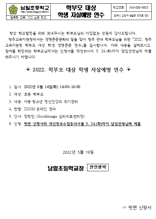 캡처(2022. 학부모 대상 학생 자살예방 연수 신청 가정통신문)