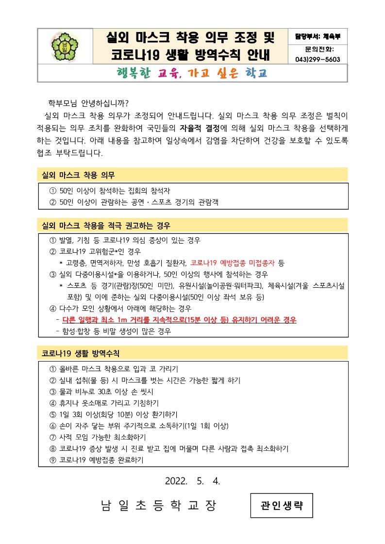 실외 마스크 착용 의무 조정 및 코로나19 생활방역수칙 안내_1