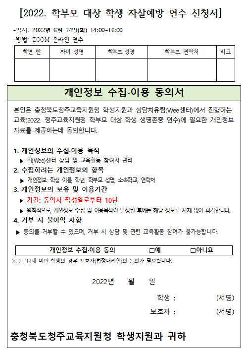 캡처(2022. 학부모 대상 학생 자살예방 연수 신청 가정통신문 뒤)