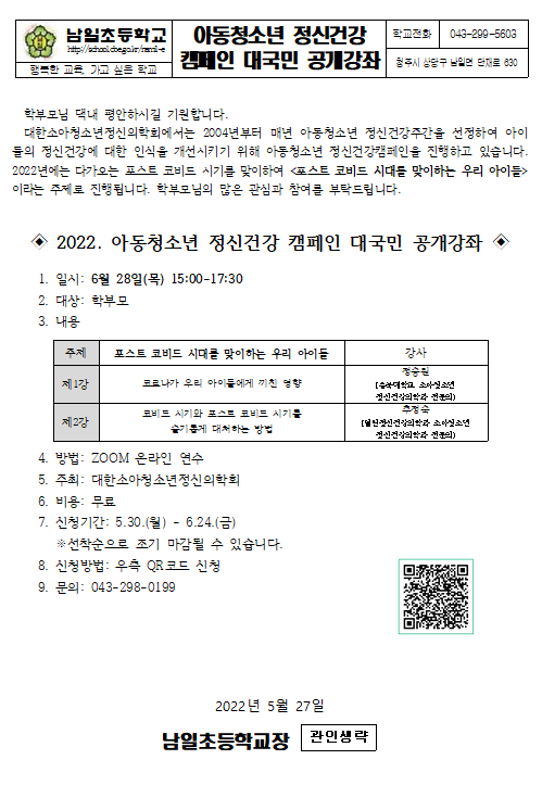 캡처(2022. 아동청소년 정신건강 대국민 캠페인 공개강좌)