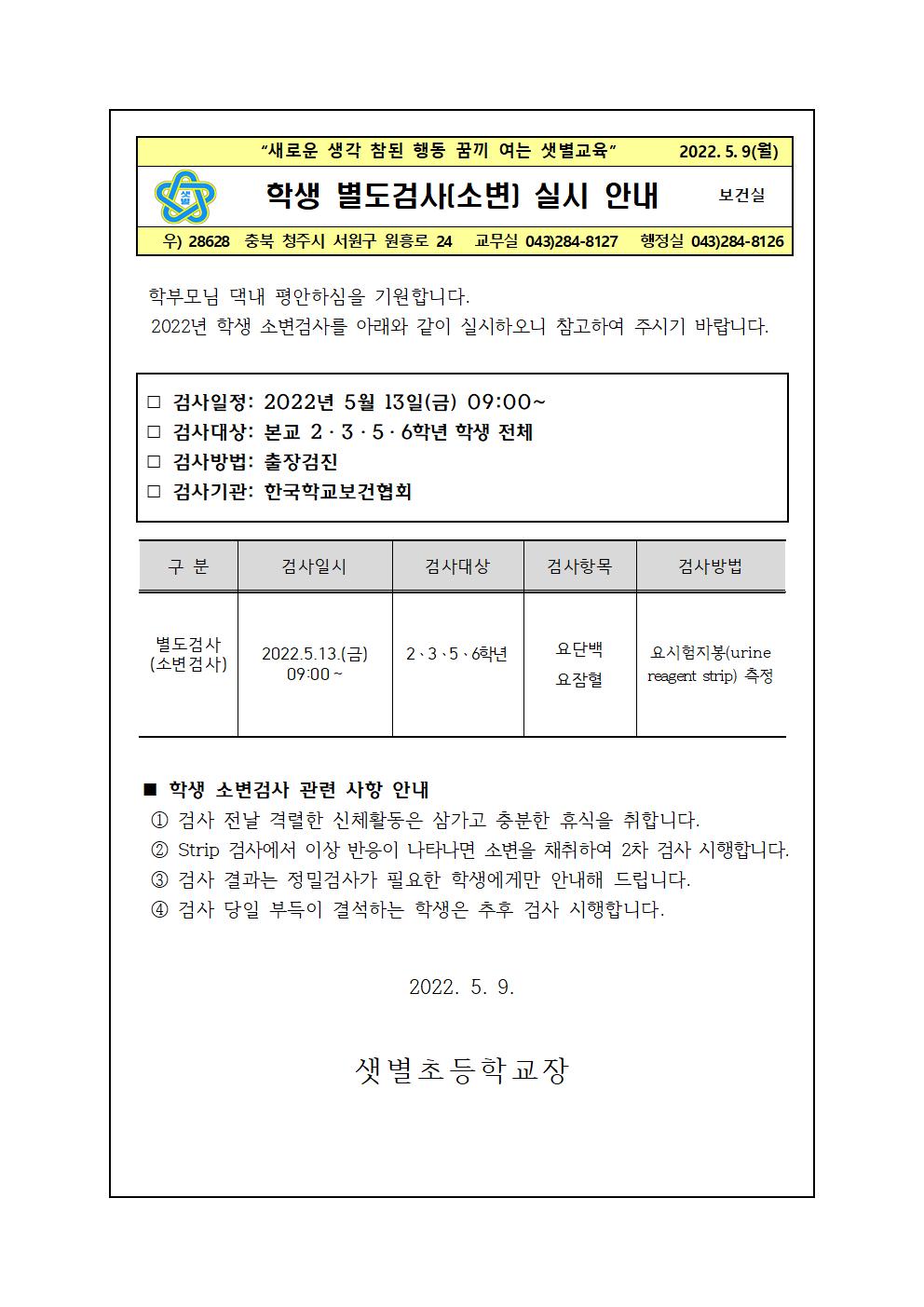 2022학생소변검사안내(샛별초)001