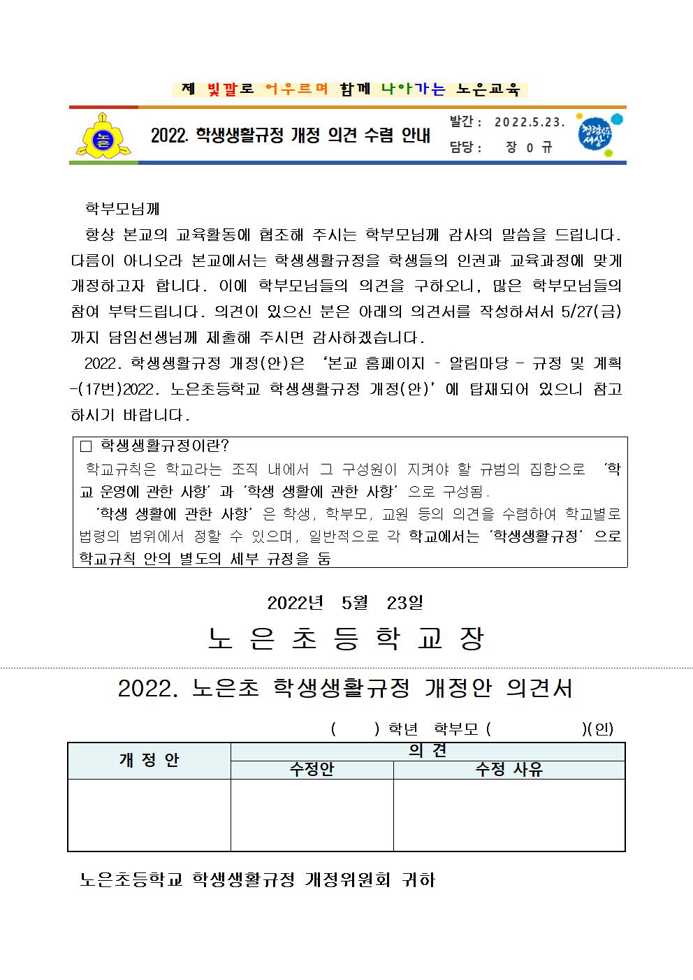 2022. 학생생활규정 개정 의견 수렴 학부모 안내장001