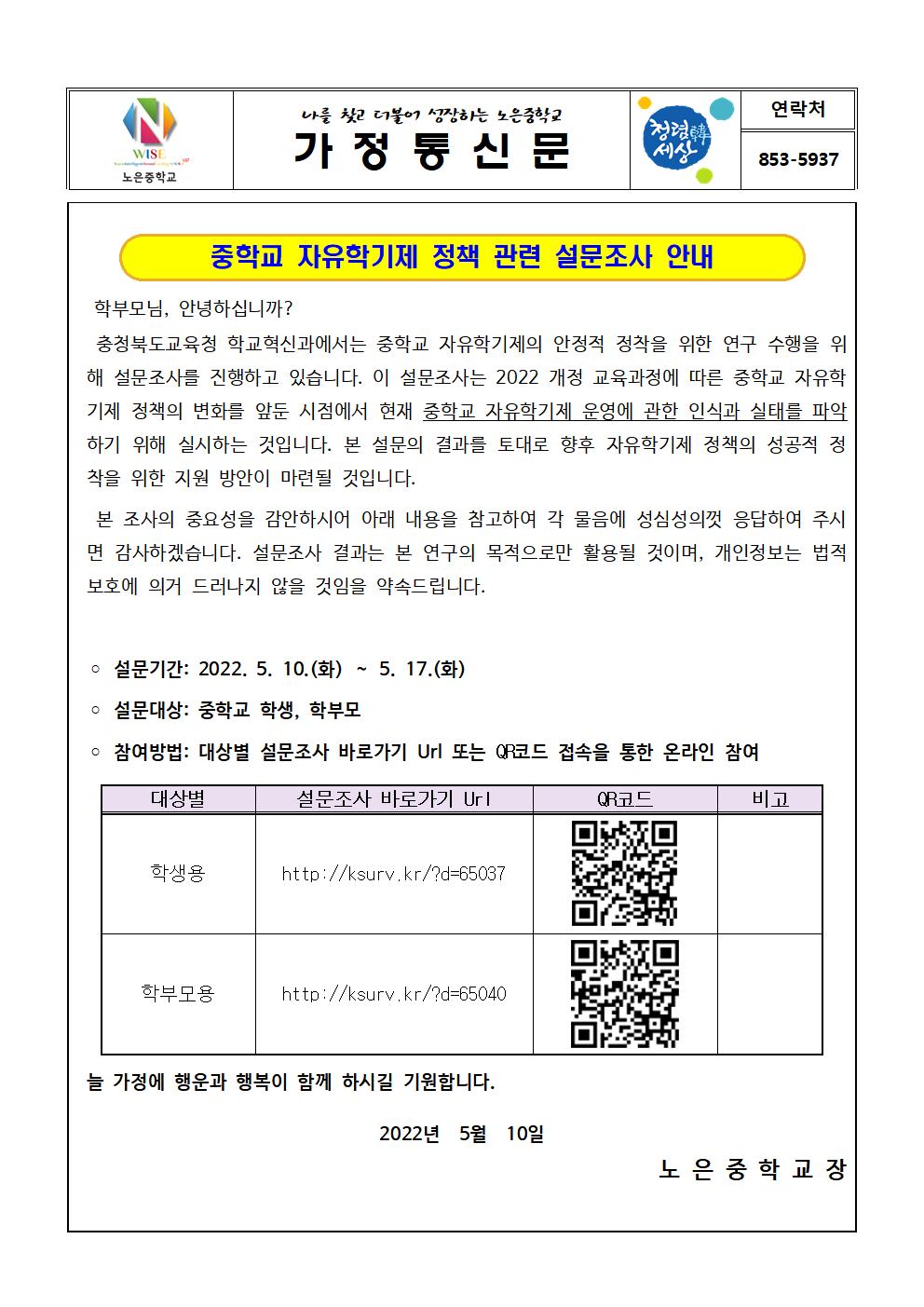 2022. 자유학기 정책 관련 설문 가정통신문001