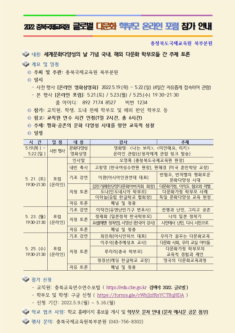 [안내] 2022.충북국제교육원 글로벌다문화학부모포럼 및 문화 다양성 영화 상영001