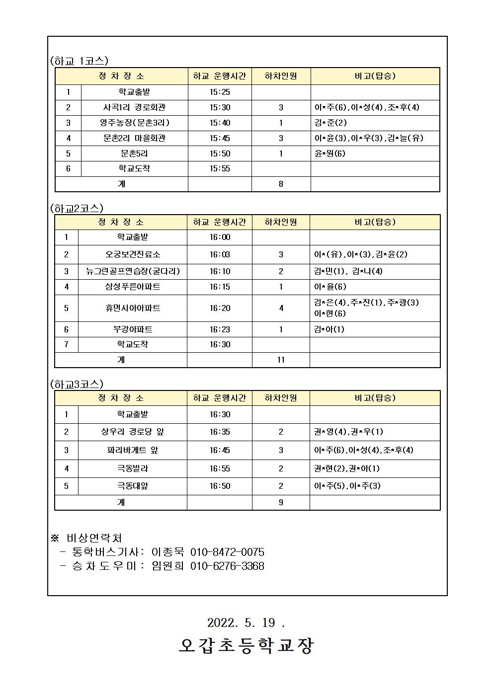 가정통신문(통학버스 운행 계획 변경 시행 5.23)(1)002