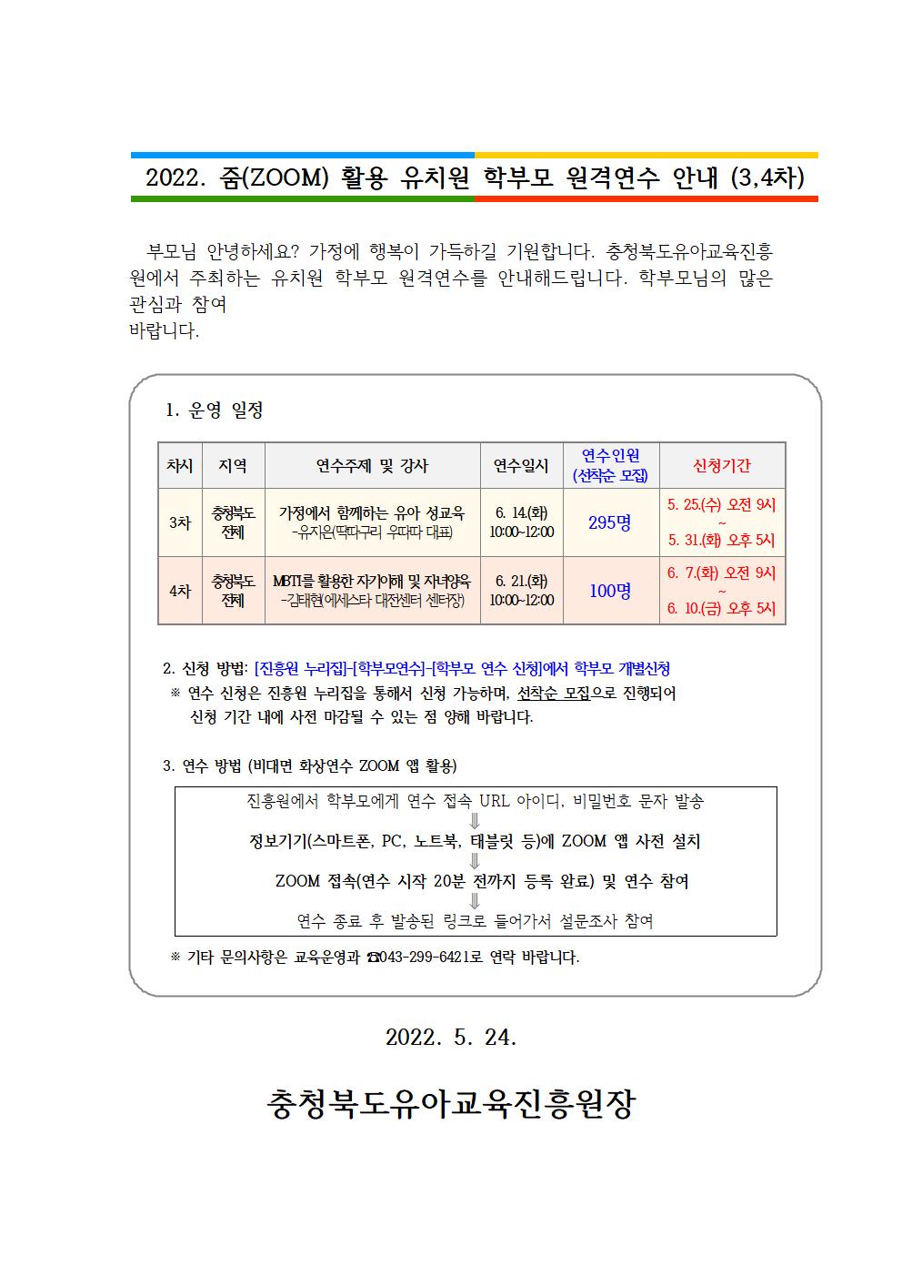 2022. 줌 활용 유치원 학부모 원격연수 안내장001