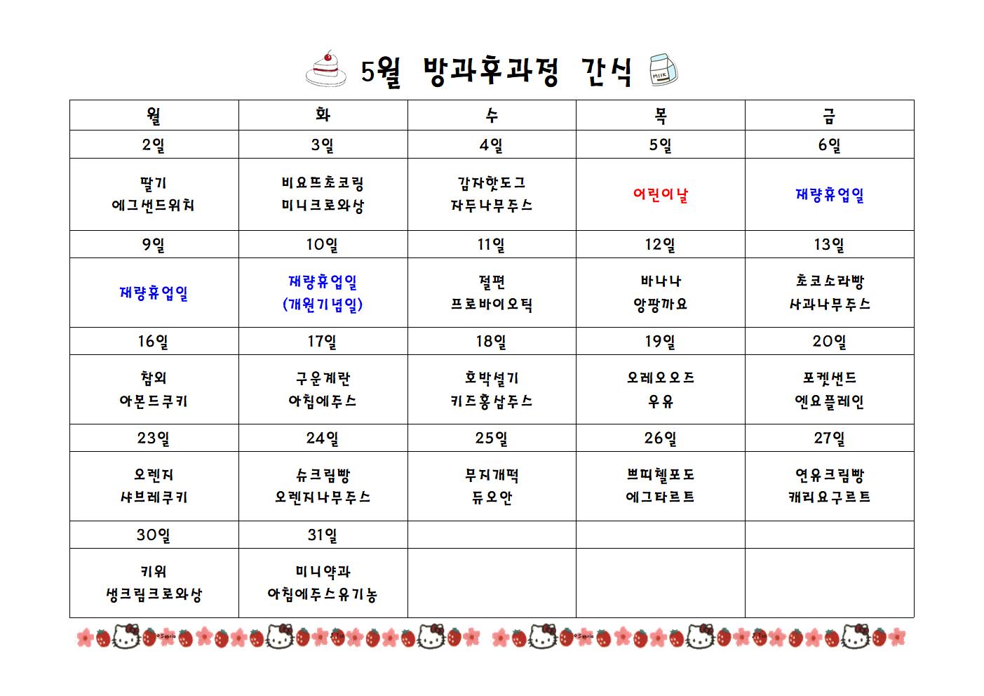 급식실간식표 5월001