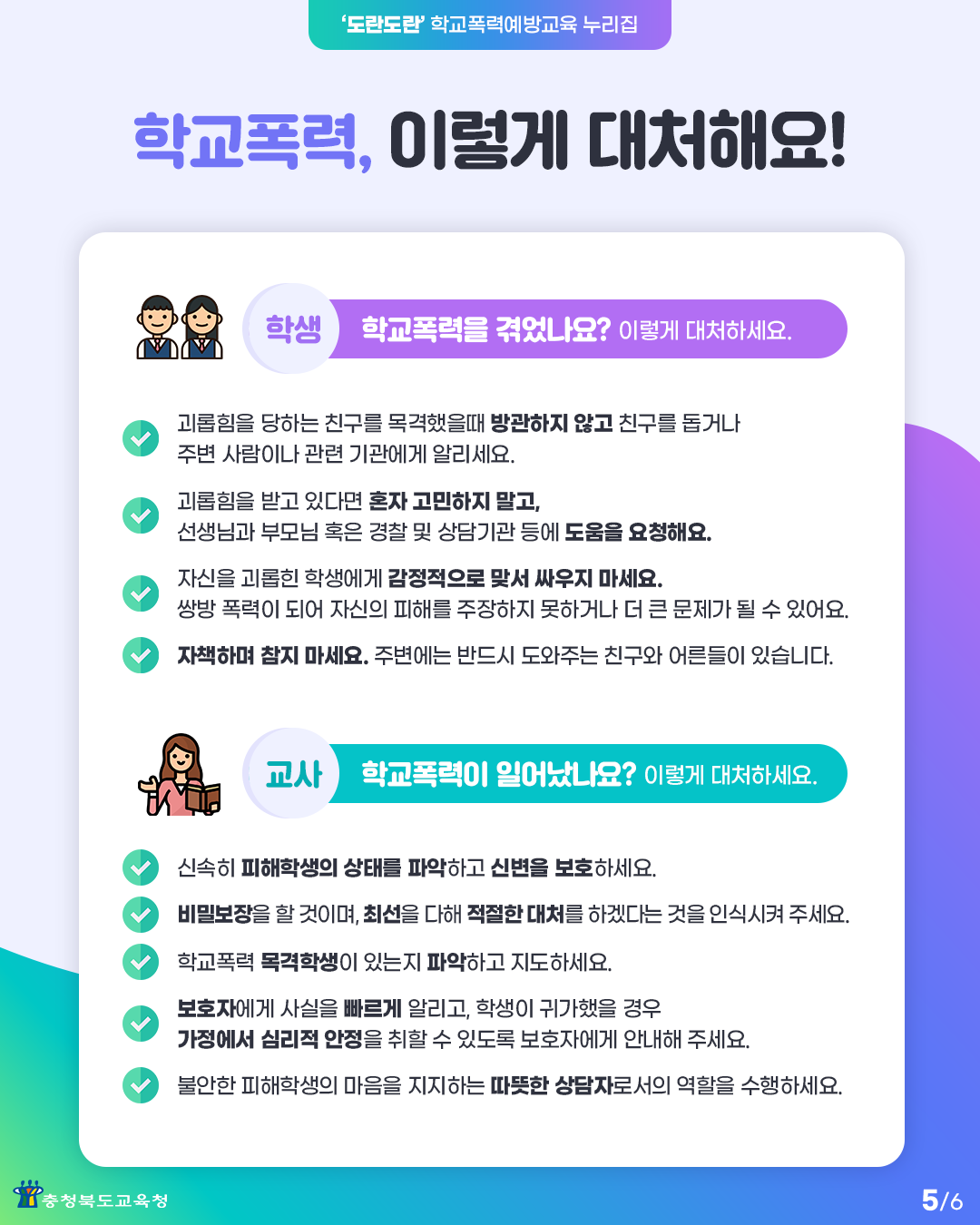 충청북도교육청 학교자치과_도란도란 누리집 이용 안내 (5)