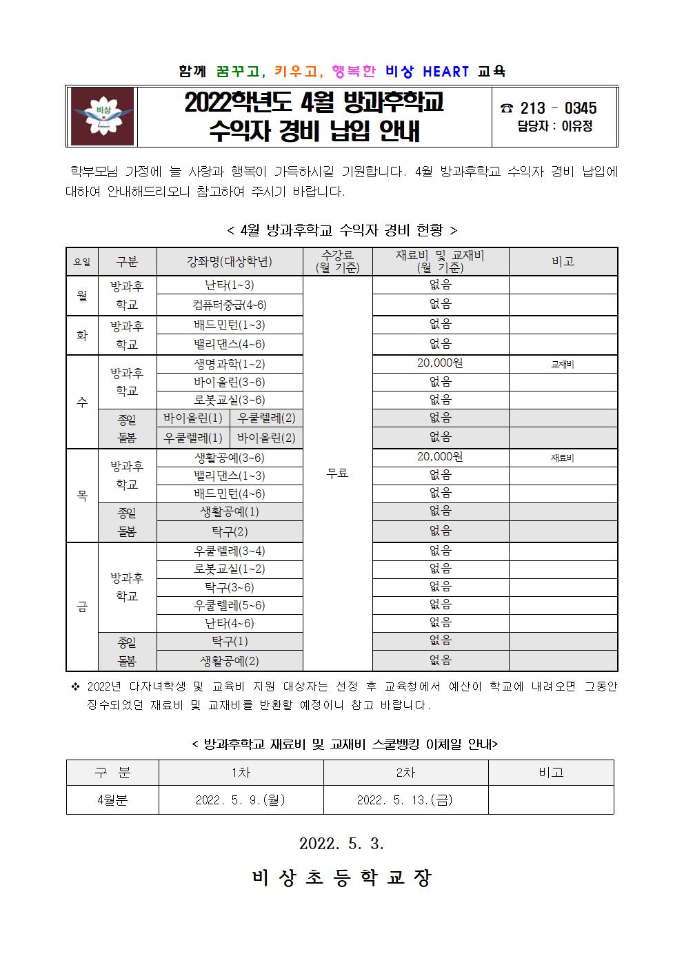 2022. 4월 방과후학교 수익자 경비 납입 안내001