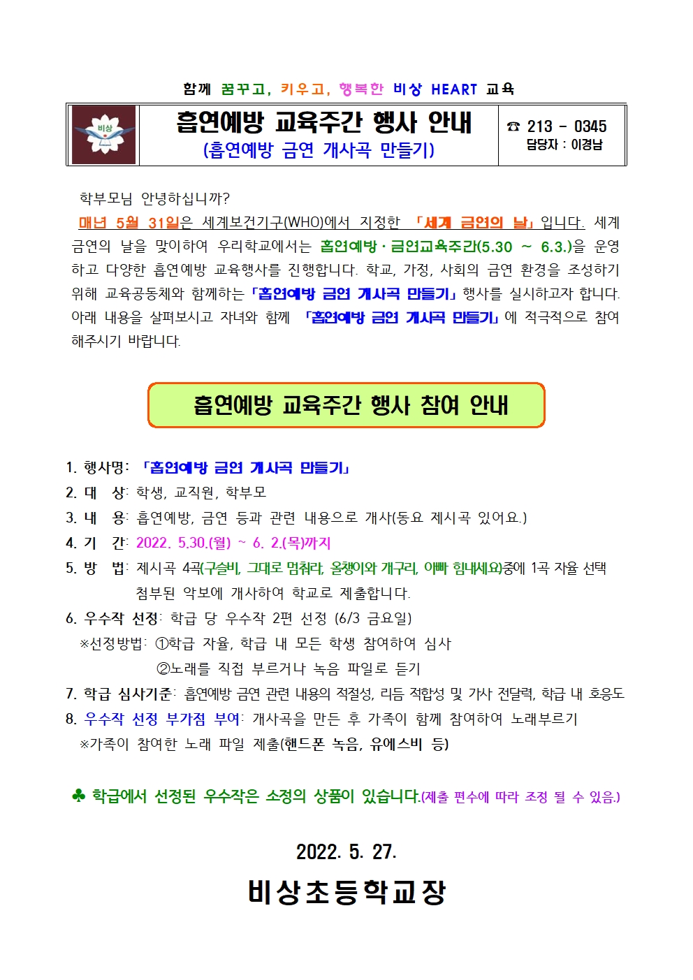 가정통신문(흡연예방 금연개사곡 만들기 안내)001