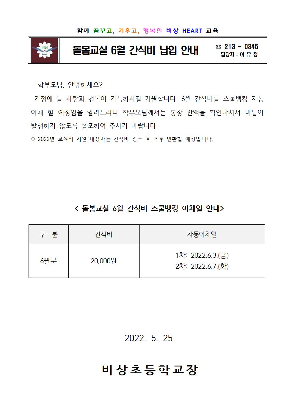 2022. 돌봄교실 6월 간식비 납입 안내001