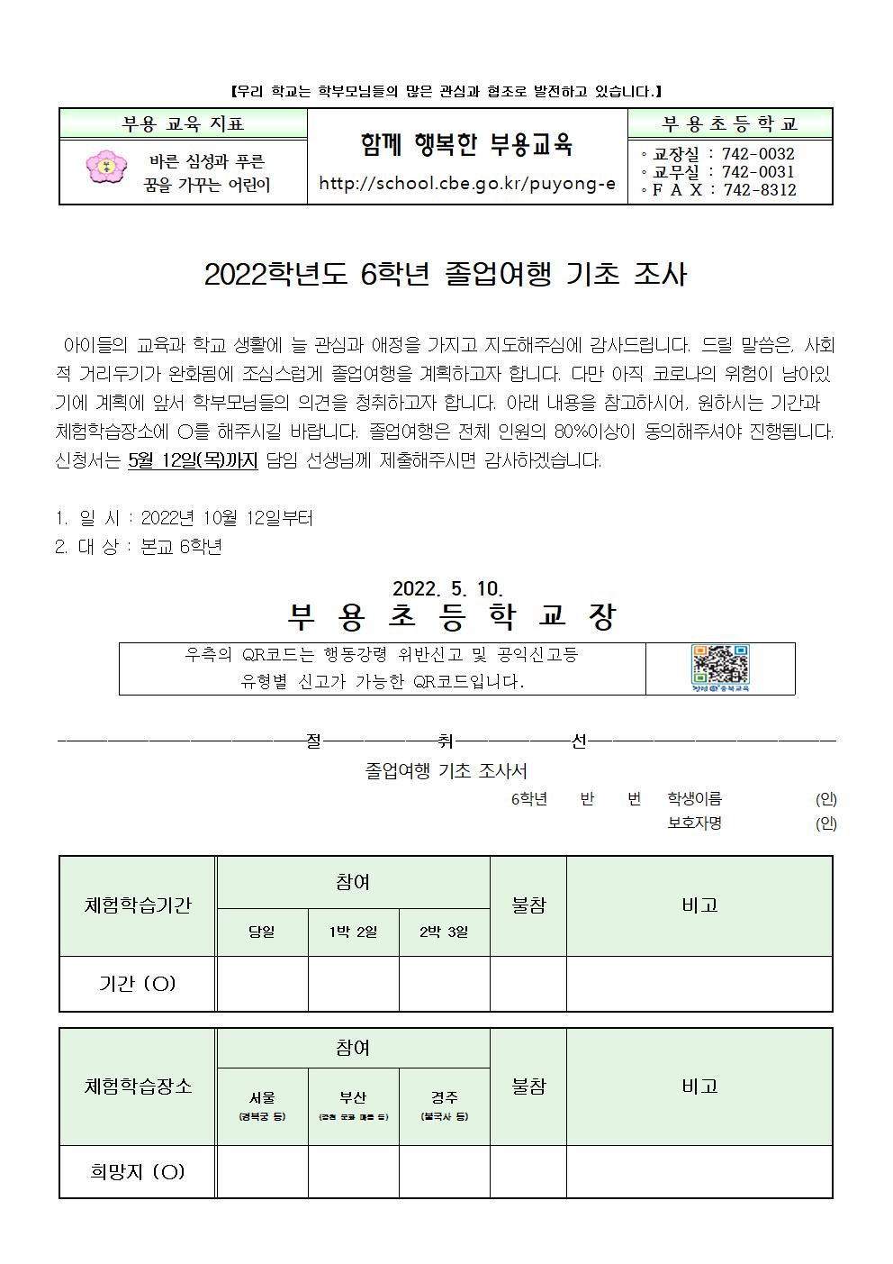 2022 졸업 여행 기초조사 가정통신문001