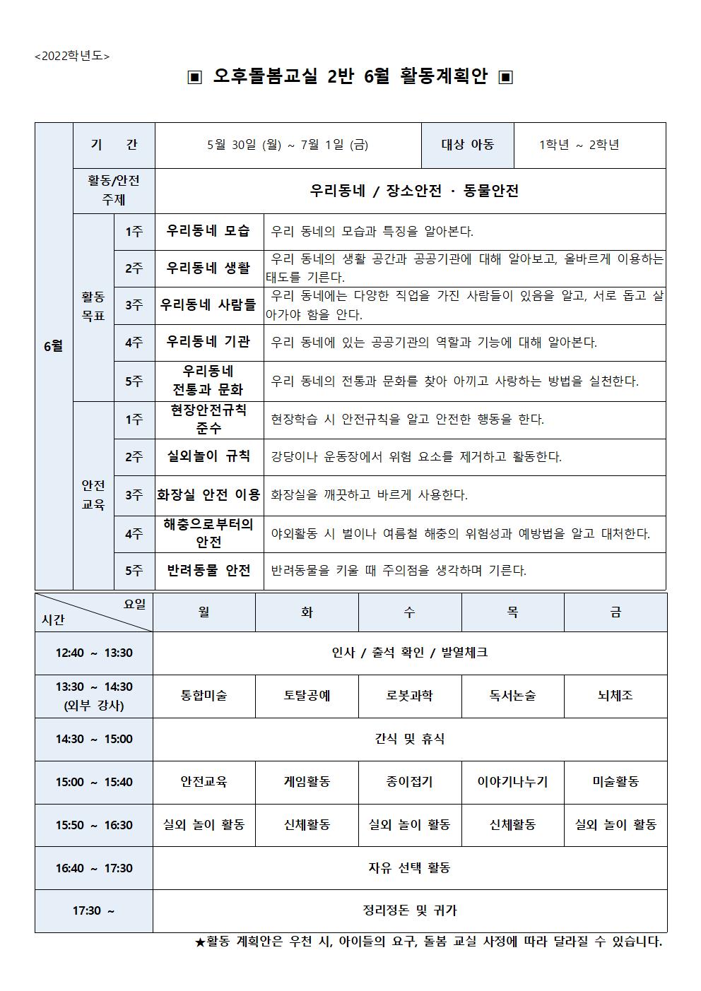 2022학년도 6월 초등돌봄교실 2실 운영 계획서001