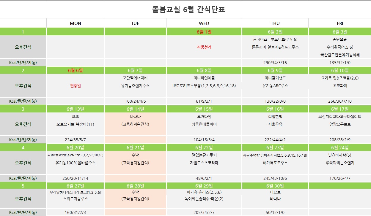 6월 간식단표