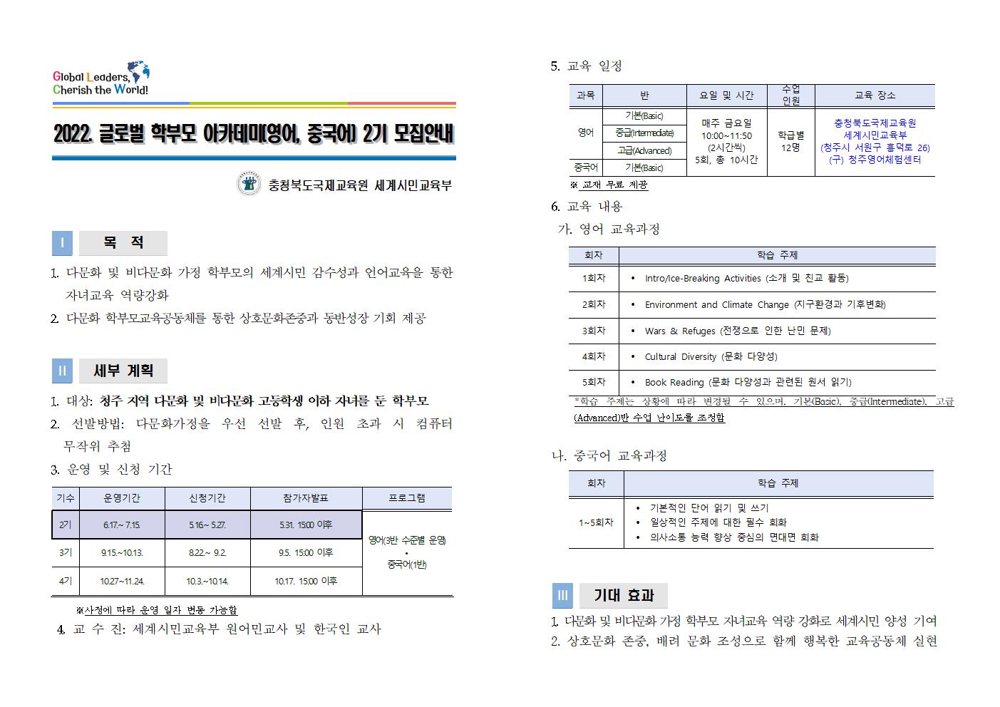 충청북도국제교육원 세계시민교육부_2022. 글로벌 학부모 아카데미(영어,중국어) 2기 모집안내001