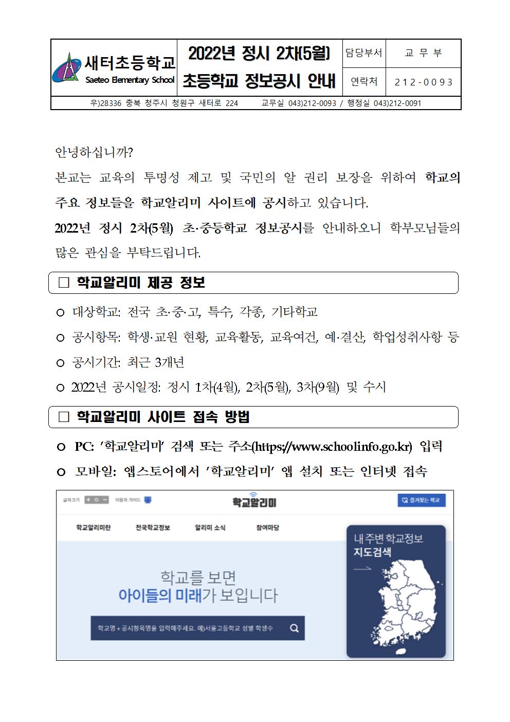 [가정통신문] 2022. 정시 2차(5월) 초등학교 정보공시 안내001