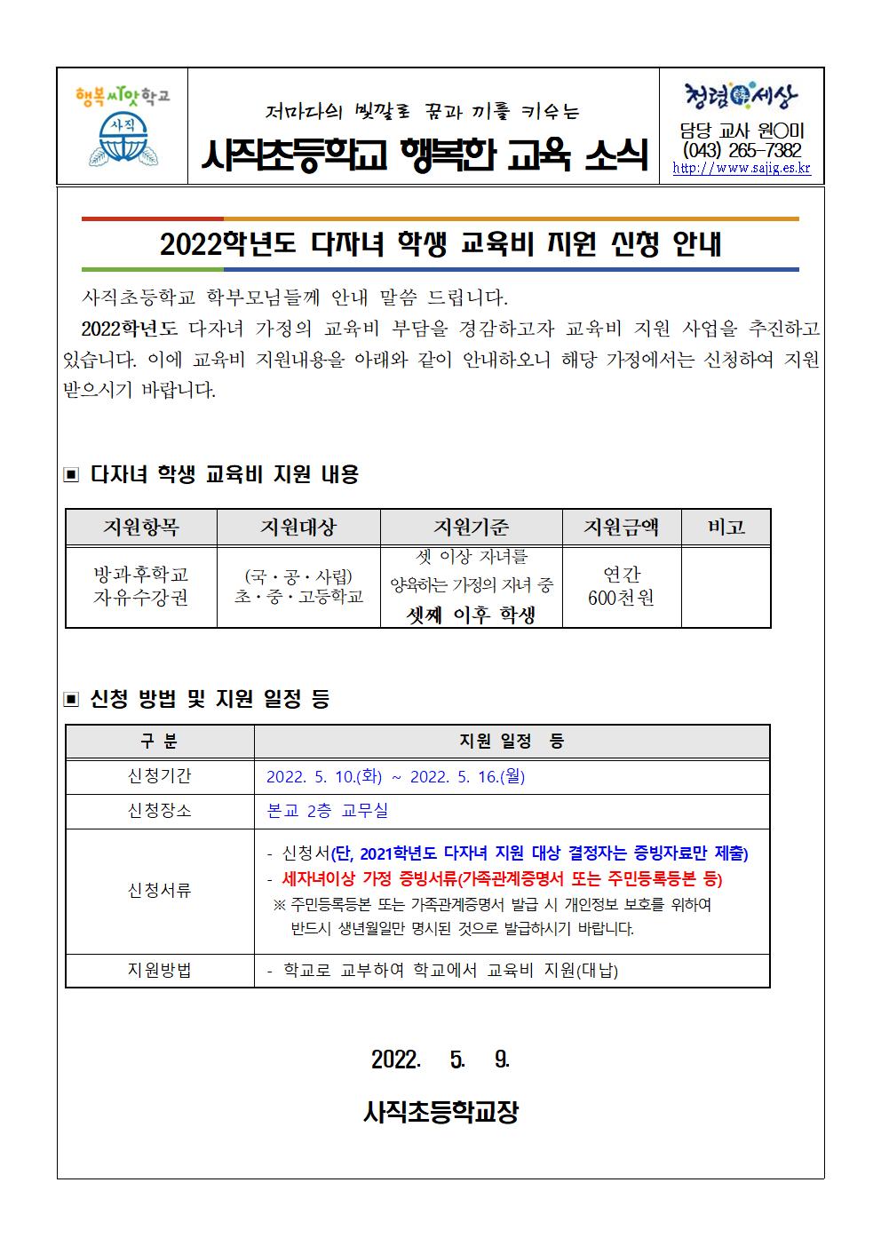 2022. 다자녀 학생 교육비 지원 안내 가정통신문001