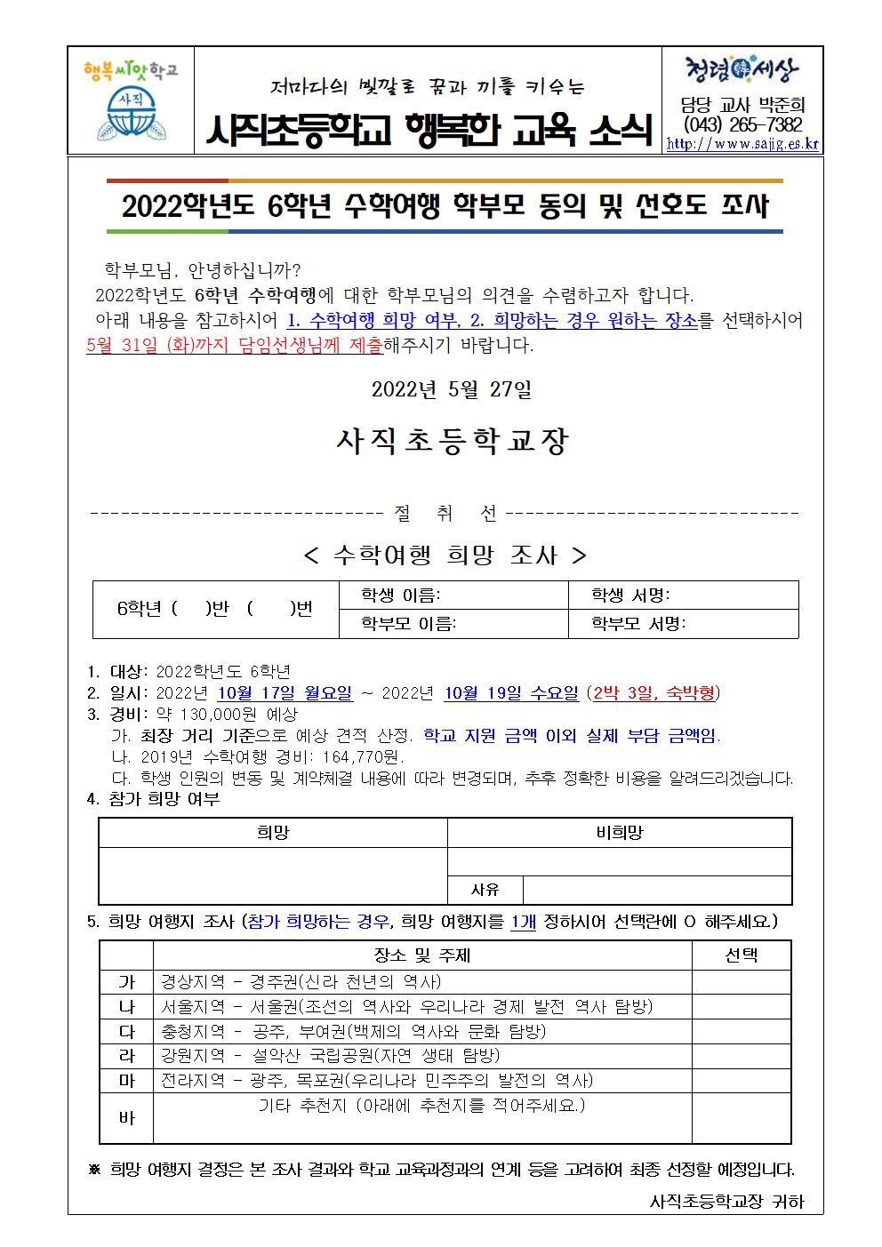 2022. 6학년 수학여행 학부모 동의 및 선호도 조사