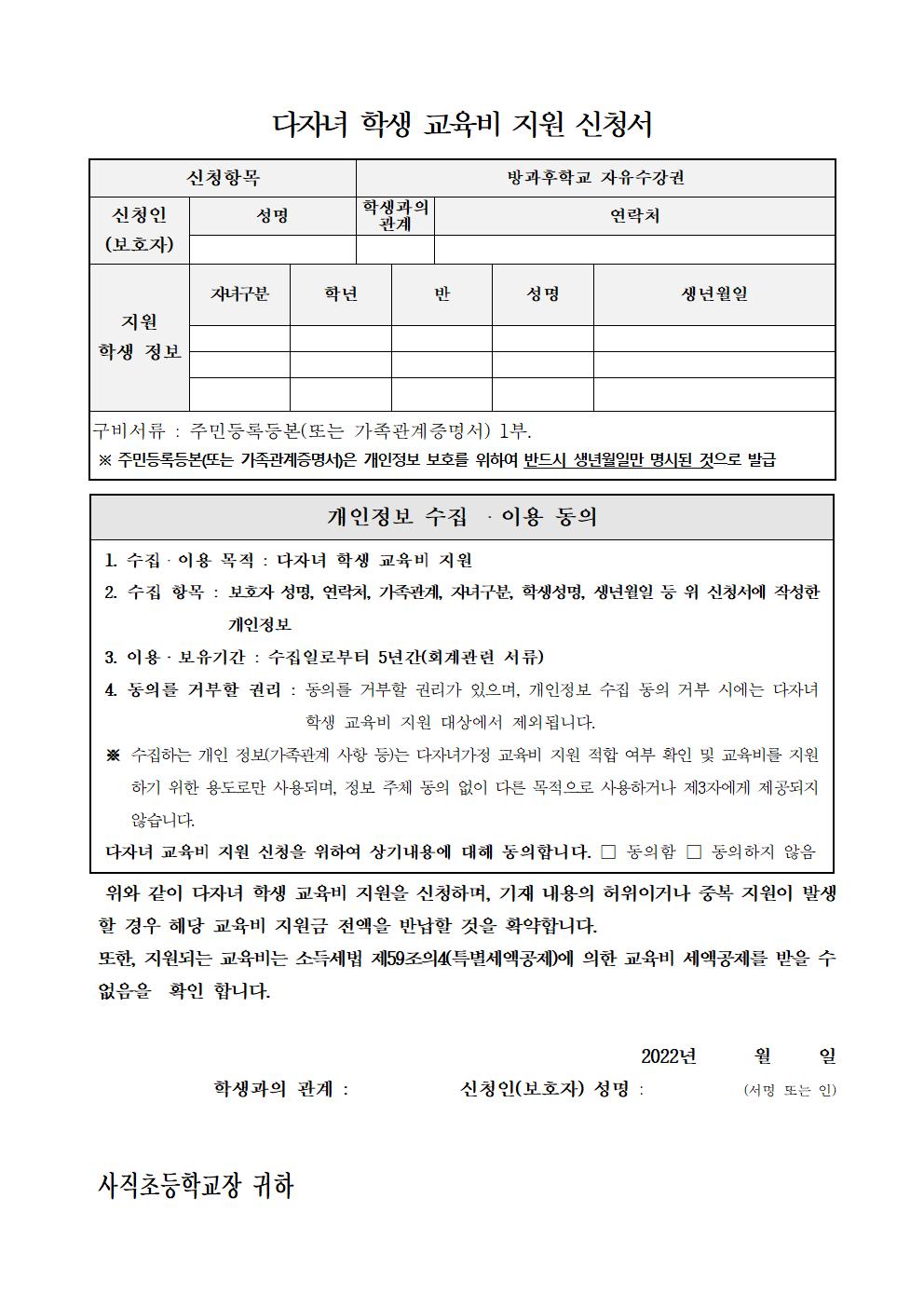 2022. 다자녀 학생 교육비 지원 안내 가정통신문002