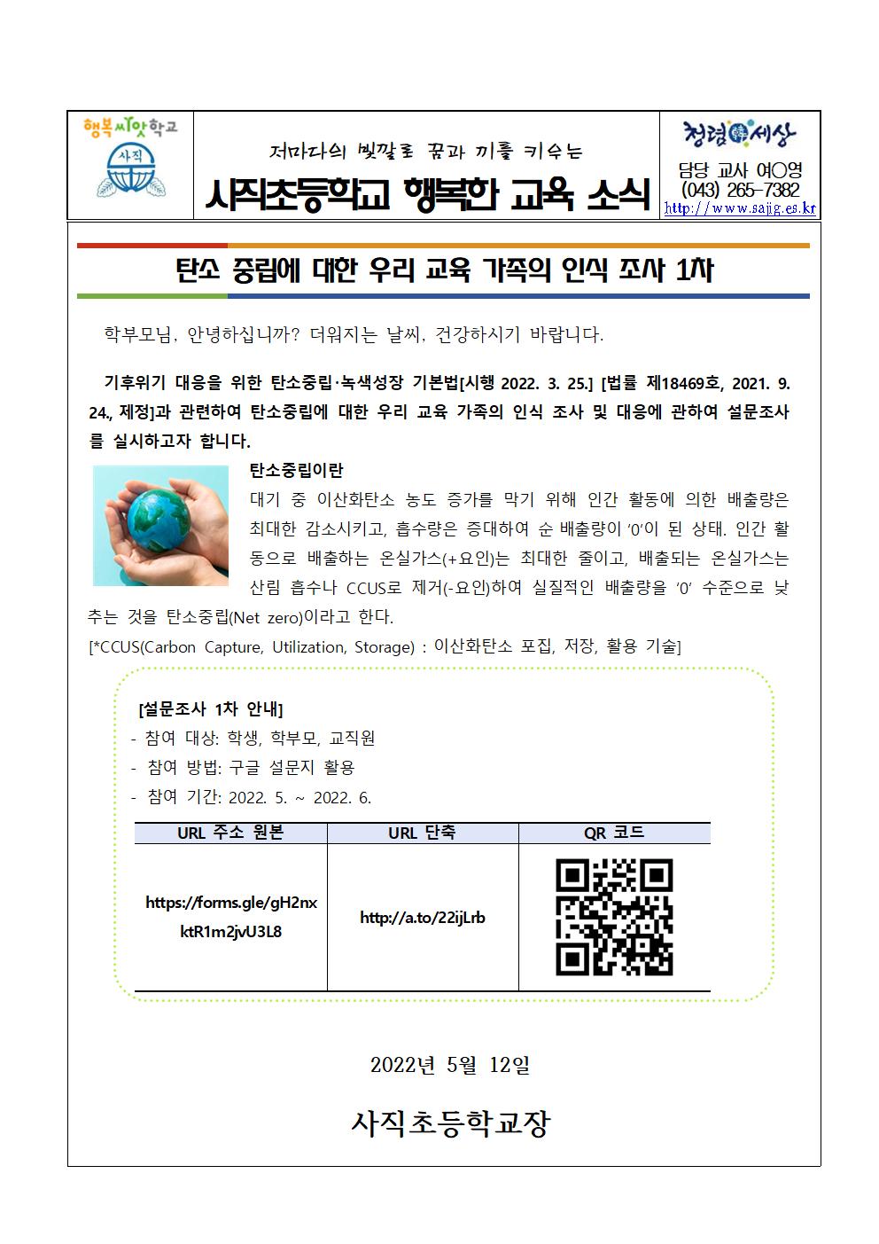 탄소중립 인식 설문조사 가정통신문001