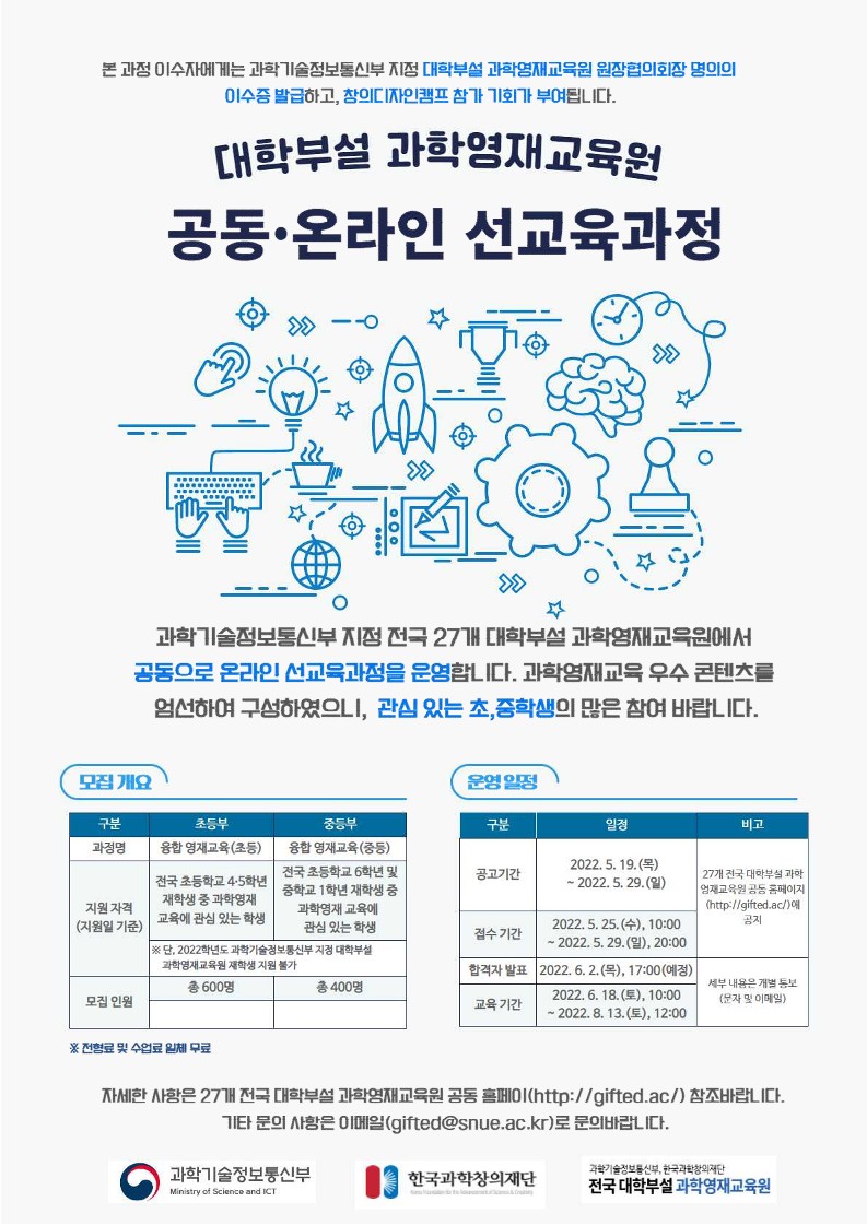 과학영재교육원 온라인 선교육과정 모집 안내문_1