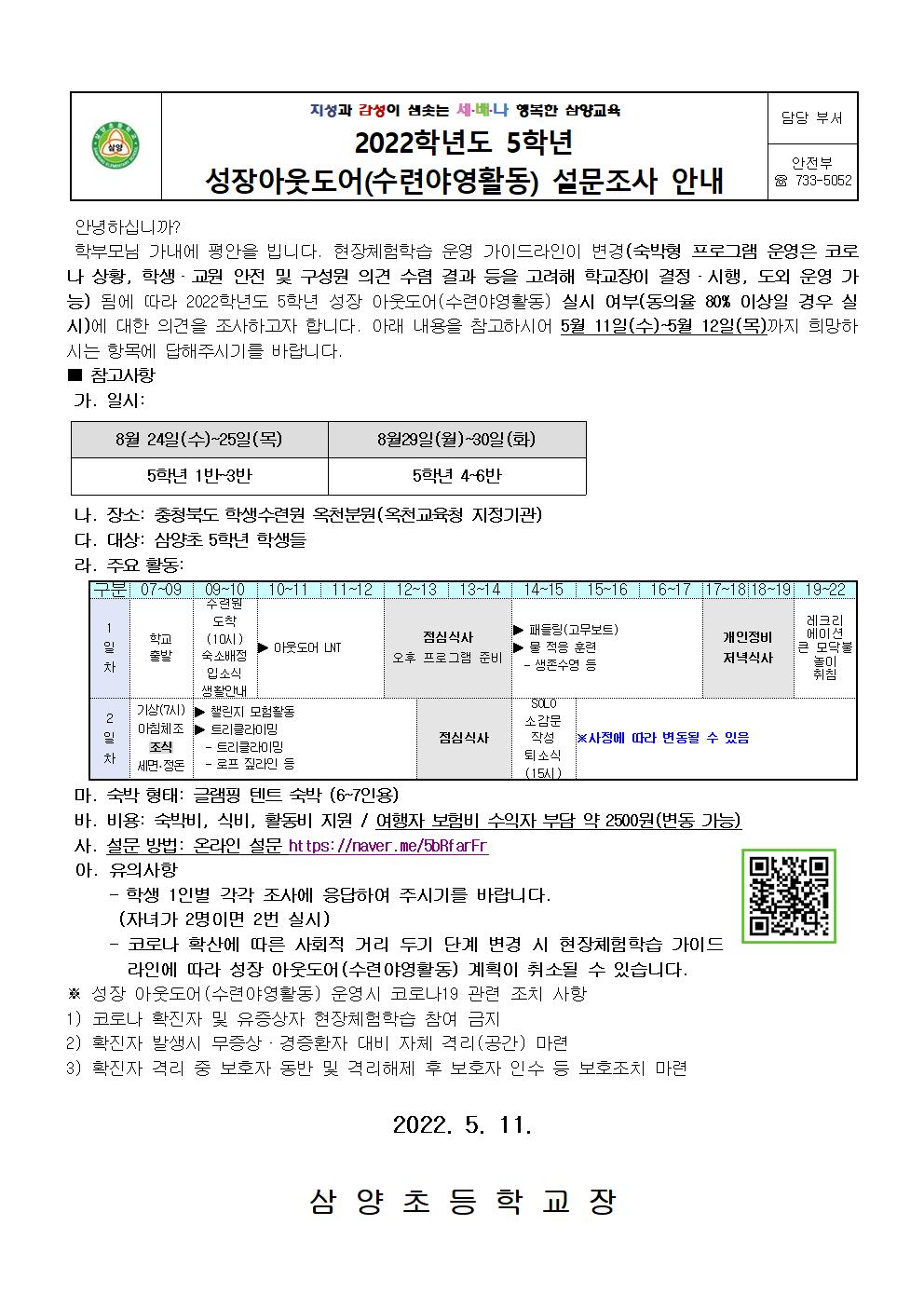 2022학년도 5학년 성장 아웃도어 활동 실시 설문조사 안내 가정통신문001