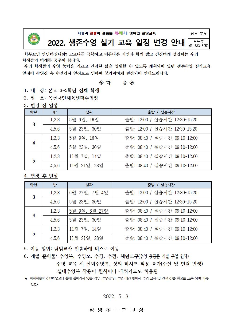 2022. 삼양초 수영실기교육 일정 변경 안내 가정통신문001