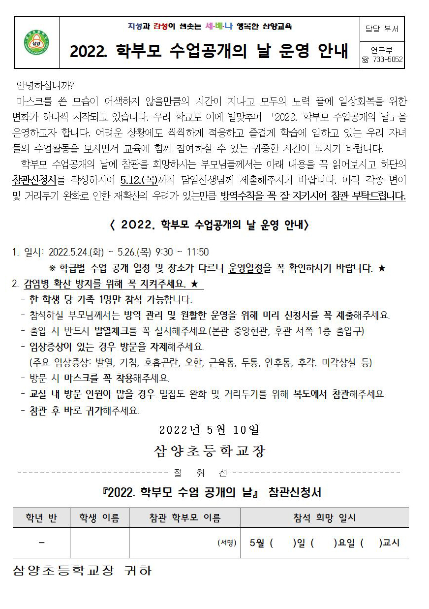 2022학년도 학부모 수업공개의 날 운영 안내 가정통신문001