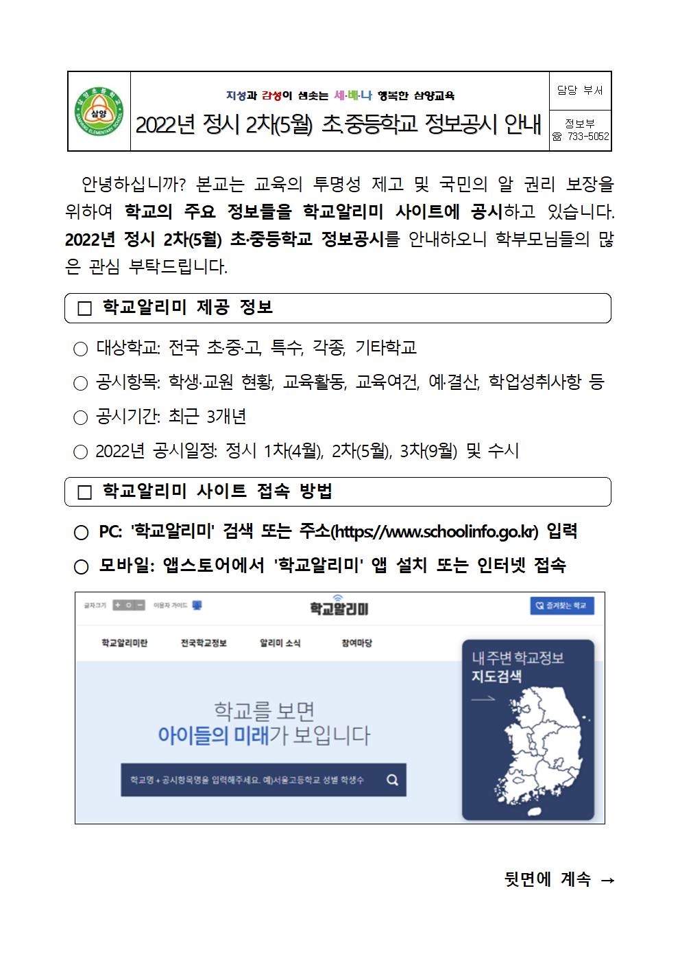 2022. 정시 2차(5월) 초중등학교 정보공시 안내 가정통신문001