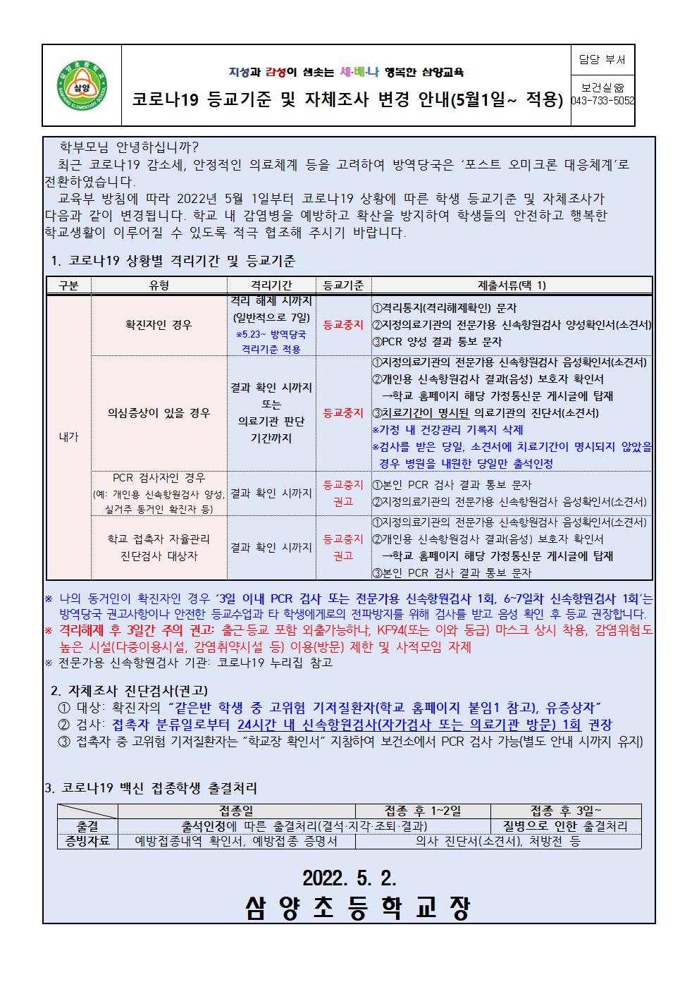 코로나19 등교기준 및 자체조사 변경 안내장001