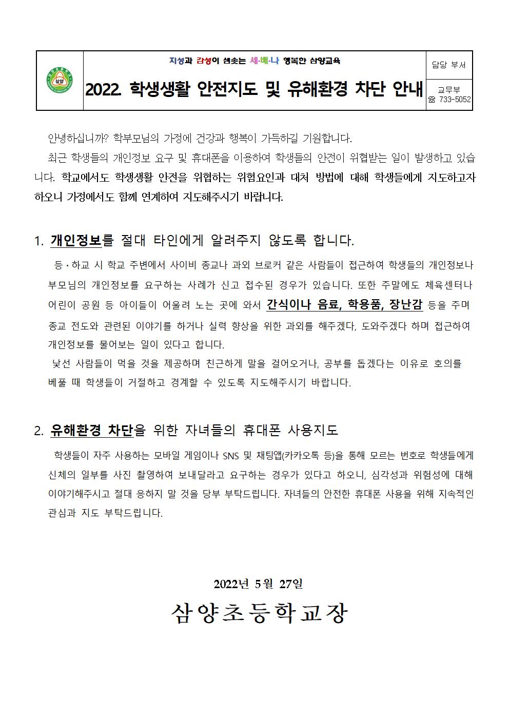 2022. 학생생활 안전지도 및 유해환경 차단 안내 가정통신문001