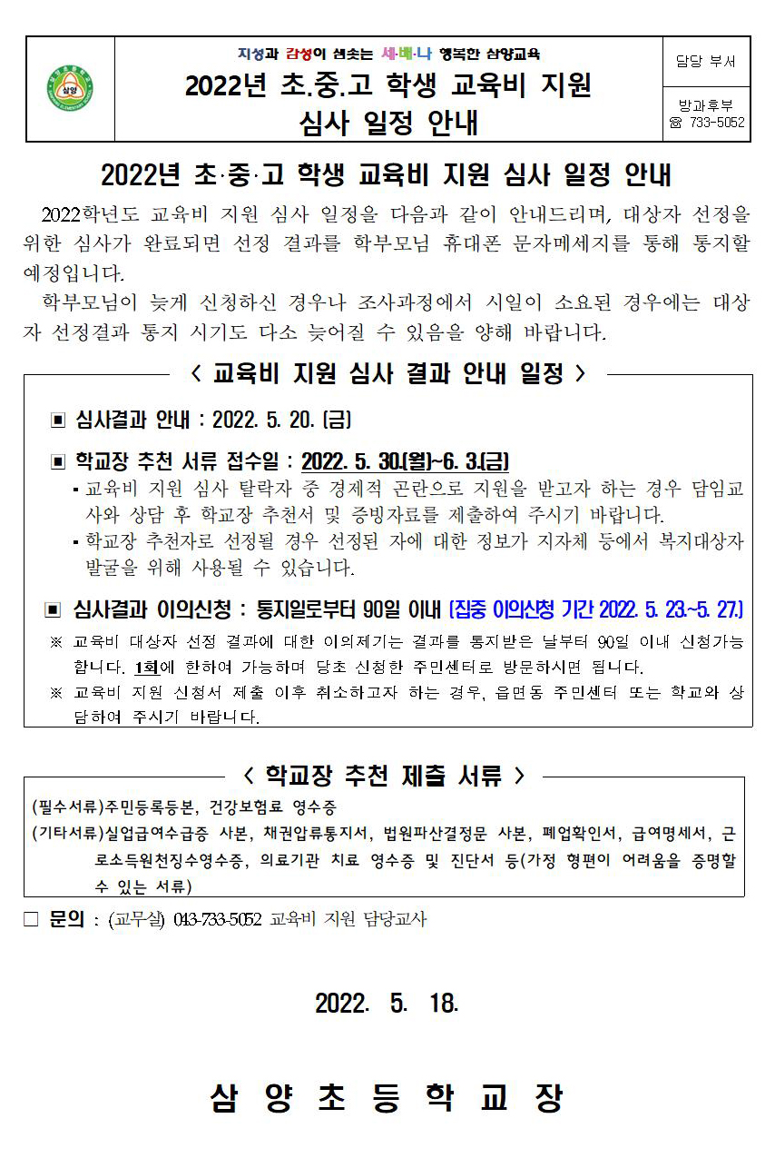 2022. 초중고 교육비지원 심사일정 안내001