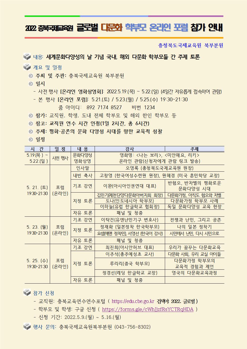 [안내] 2022.충북국제교육원 글로벌다문화학부모포럼 및 문화 다양성 영화 상영001