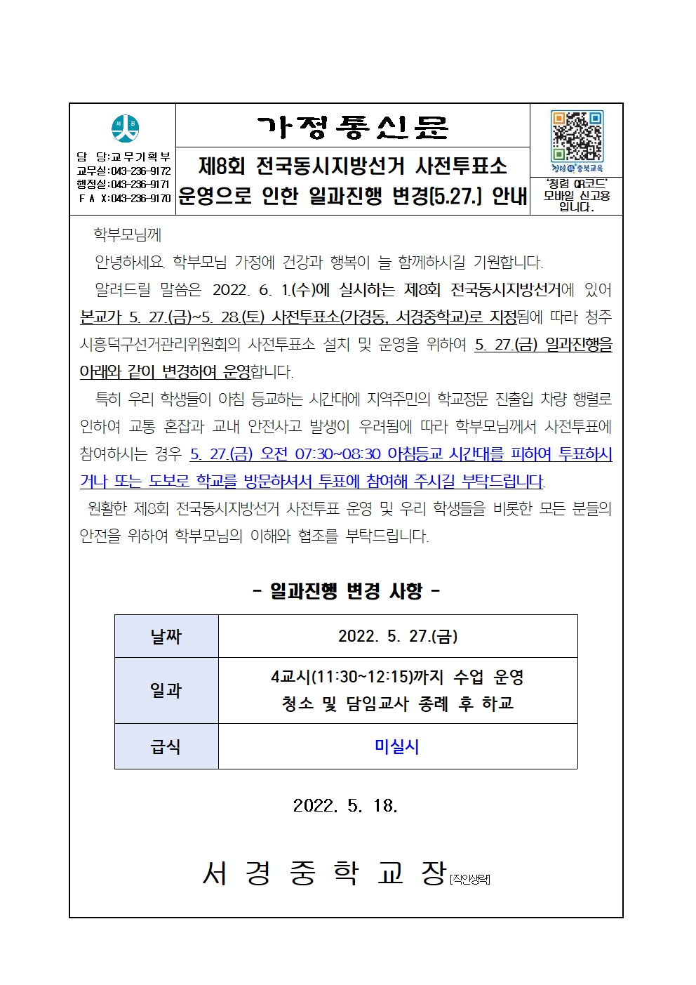 가정통신_일과진행 변경 안내(5월 27일)