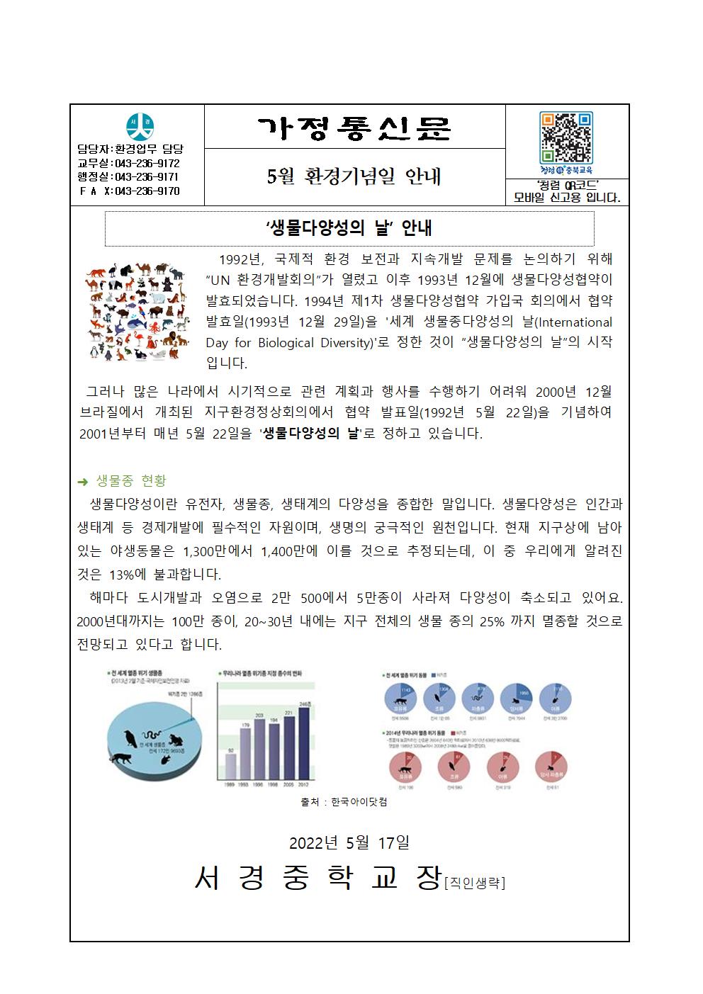 5월 환경기념일 안내 가정통신문