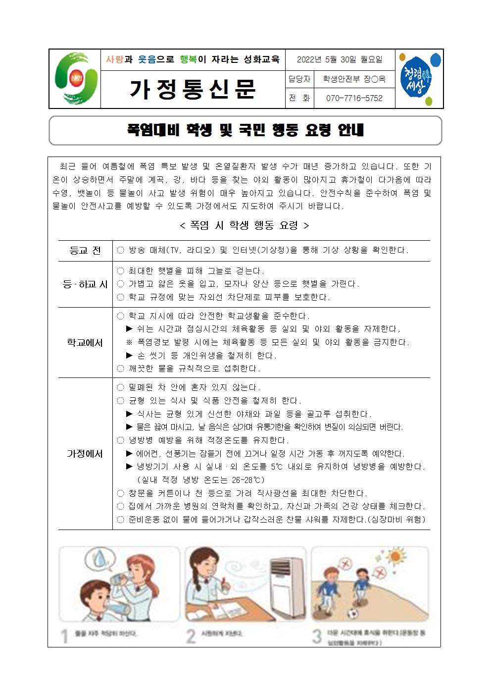 4. 폭염대비 학생 및 국민 행동 요령 안내 가정통신문(1)001