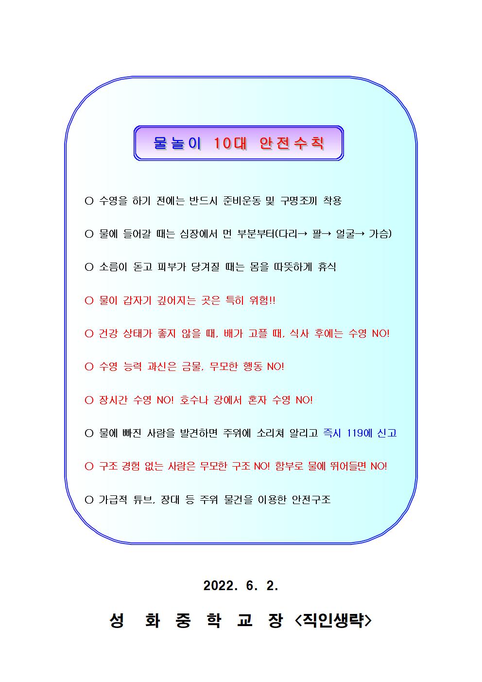 3. 2022. 물놀이 안전사고 예방 가정통신문002