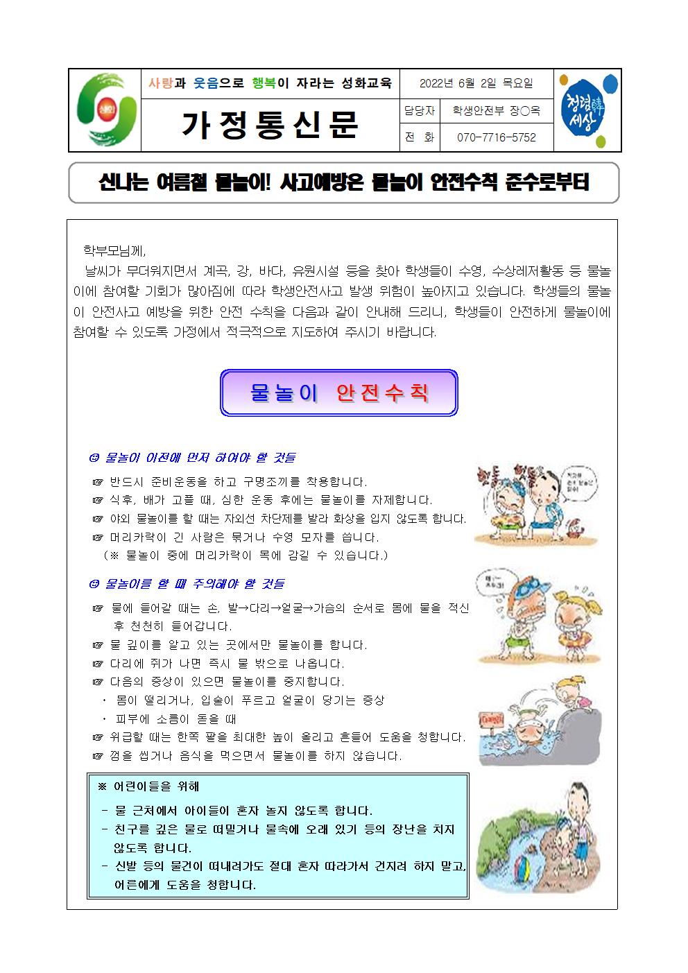 3. 2022. 물놀이 안전사고 예방 가정통신문001