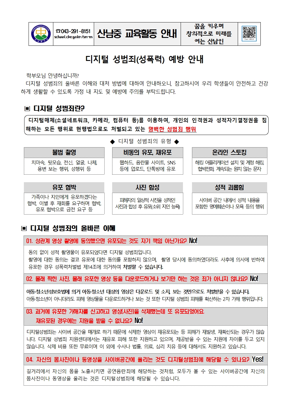 디지털 성범죄(성폭력) 예방 안내 가정통신문001