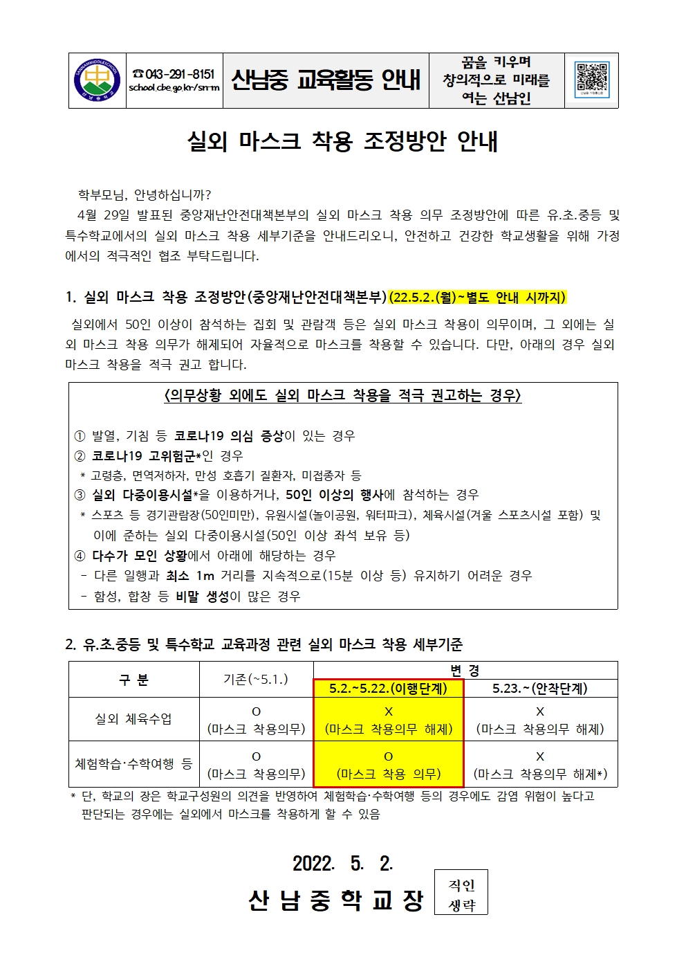 실외 마스크 착용 조정방안 안내 가정통신문001