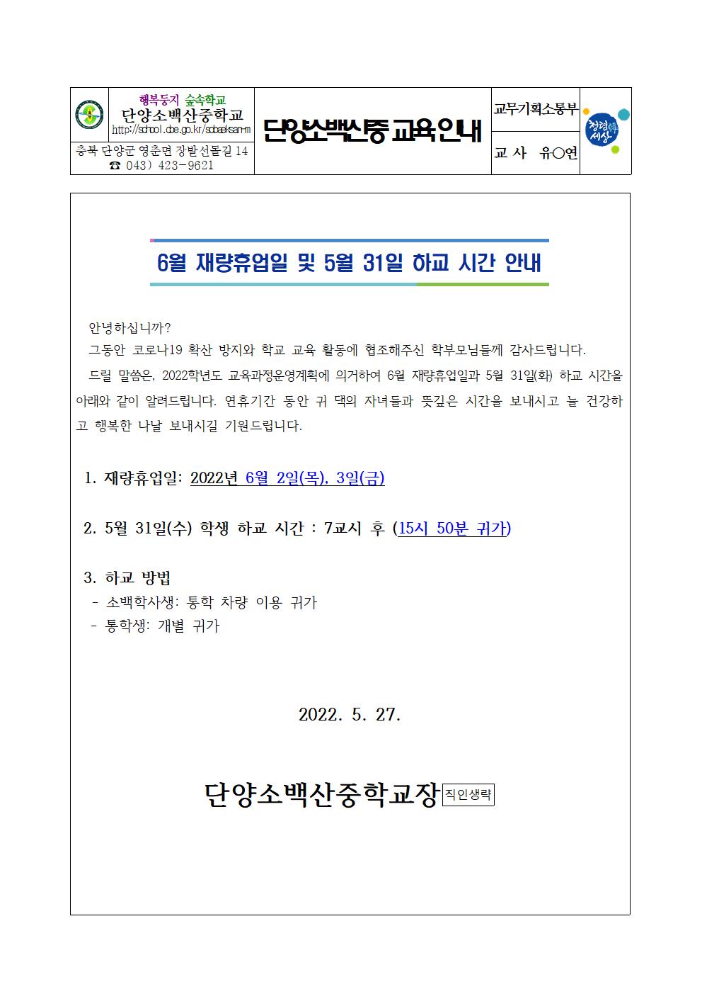 가정통신문(6월 재량휴업일 안내)001