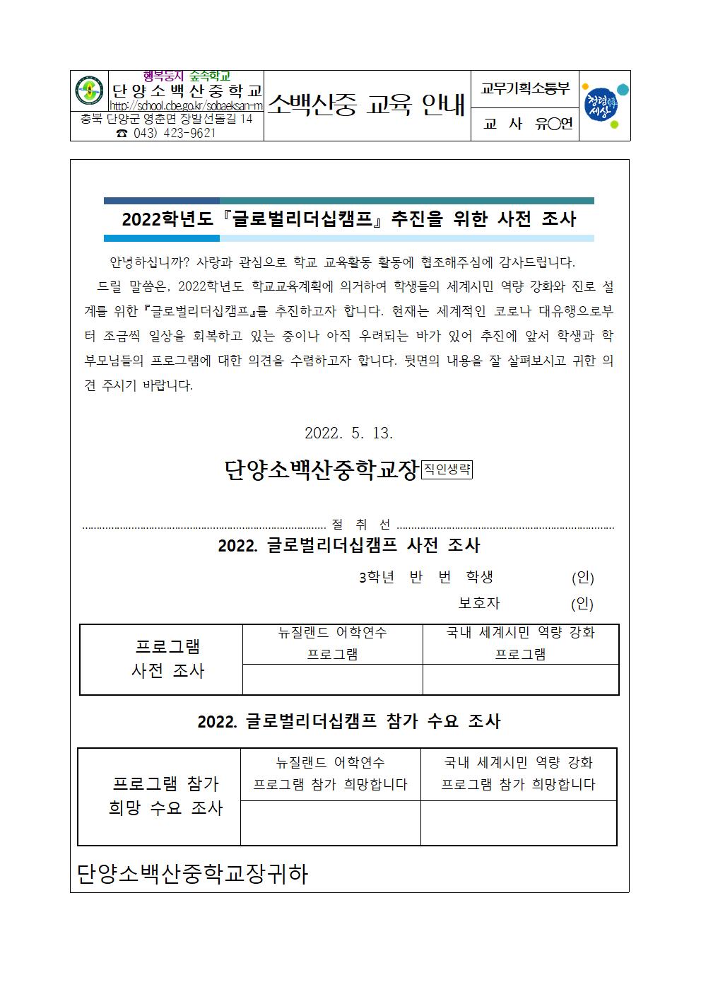 가정통신문(2022. 글로벌리더십캠프 추진을 위한 사전조사)001