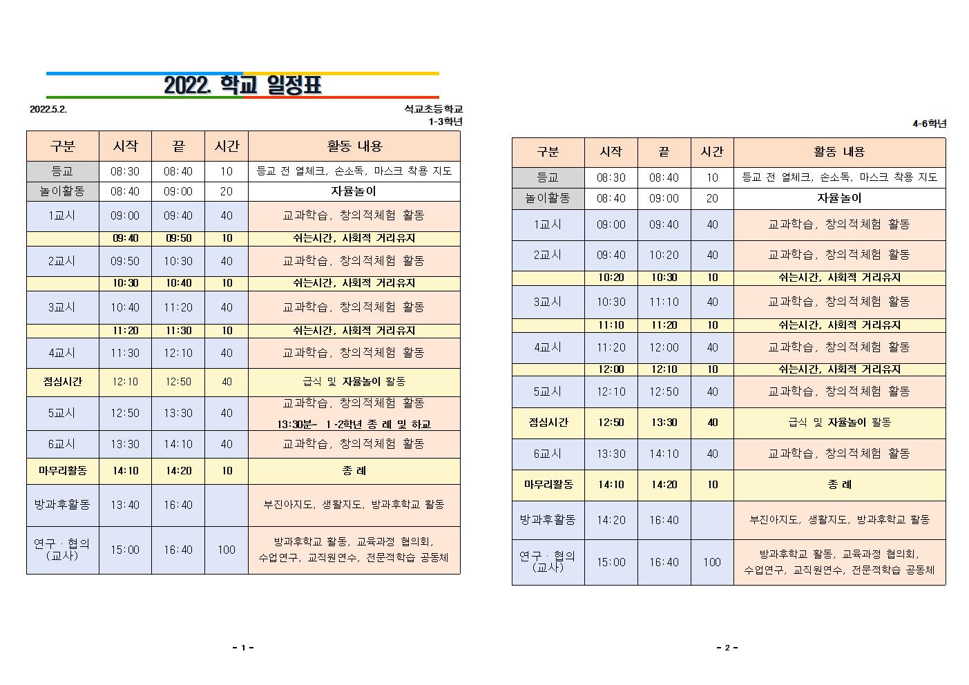 2022학년도 학교 일정표001