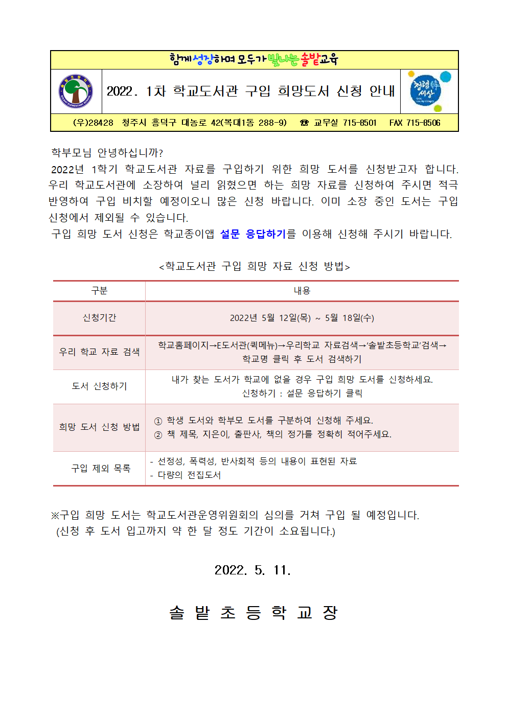 2022. 1차 학교도서관 구입 희망도서 신청 안내 가정통신문001