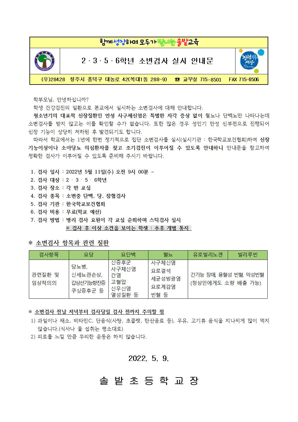 2,3,5,6학년 소변검사 실시 안내문001