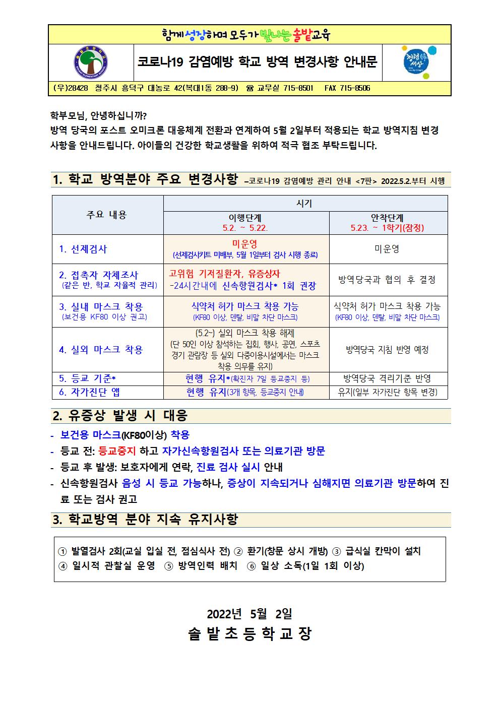 코로나19 감염예방 학교 방역 변경사항 안내문001