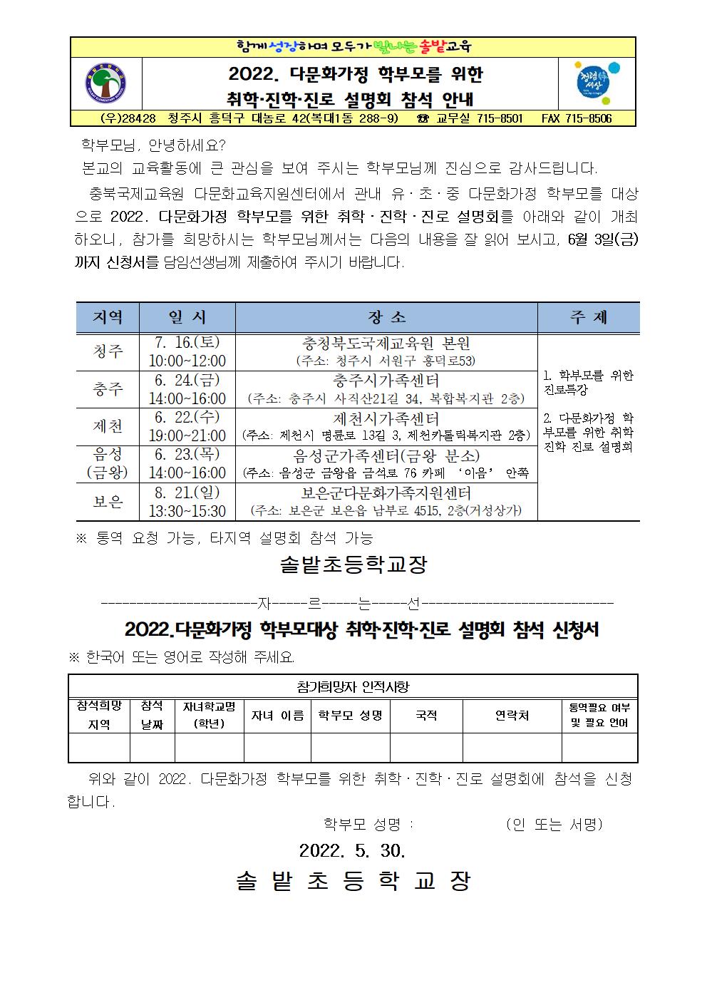 2022. 다문화가정 학부모를 위한 취학진학진로 설명회 참석 안내 가정통신문001