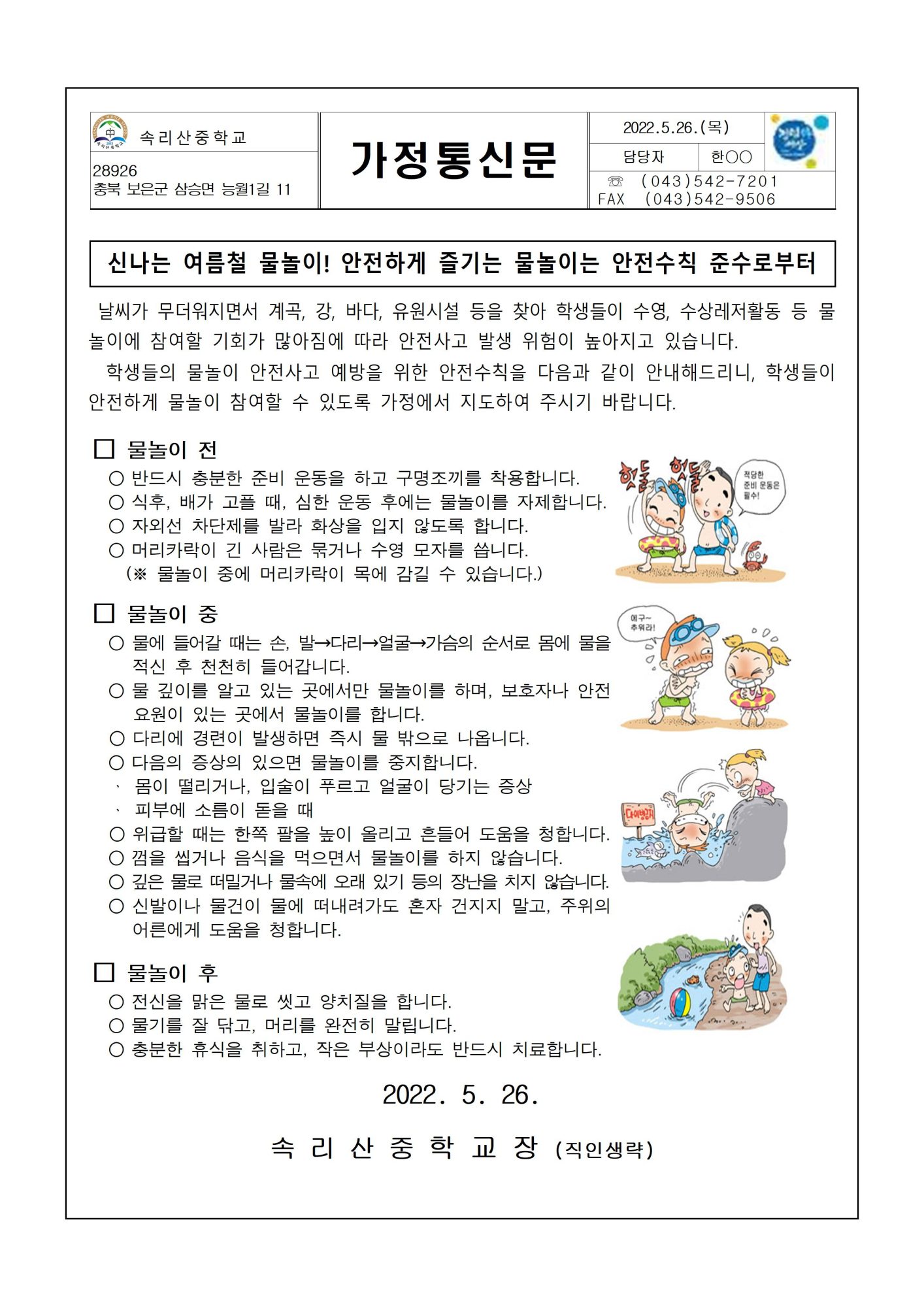 2022. 물놀이 안전사고 예방 가정통신문001