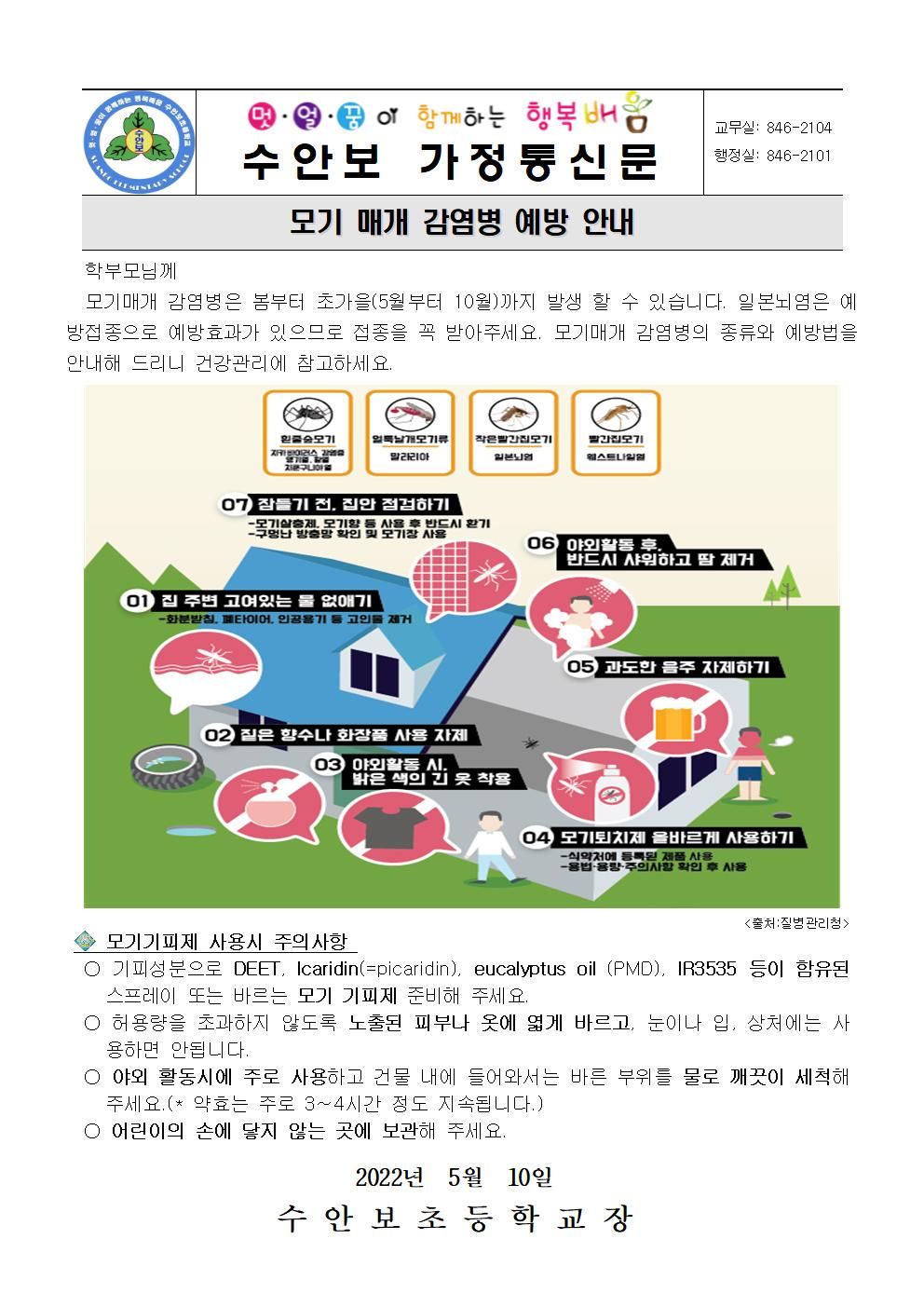 5월-모기 매개 감염병 예방 안내문-220510001